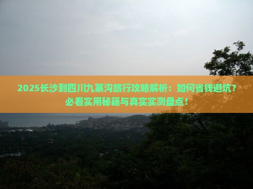 长沙到四川九寨沟旅行社