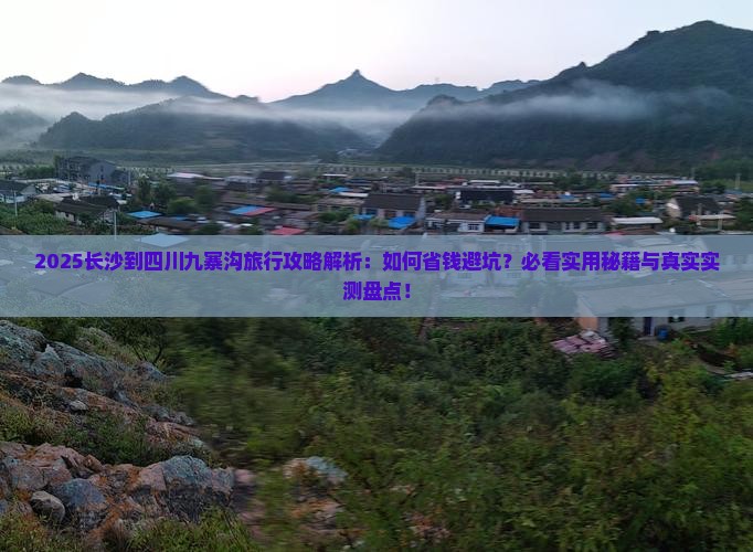 长沙到四川九寨沟旅行社