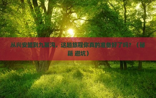 兴安盟去四川九寨沟攻略