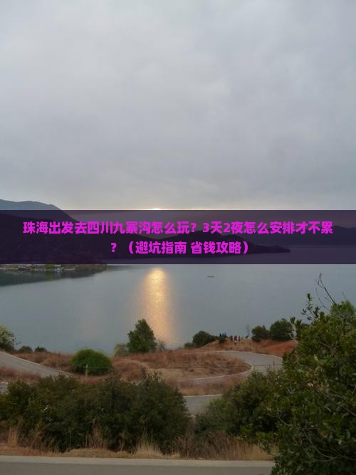 珠海去四川九寨沟哪里玩