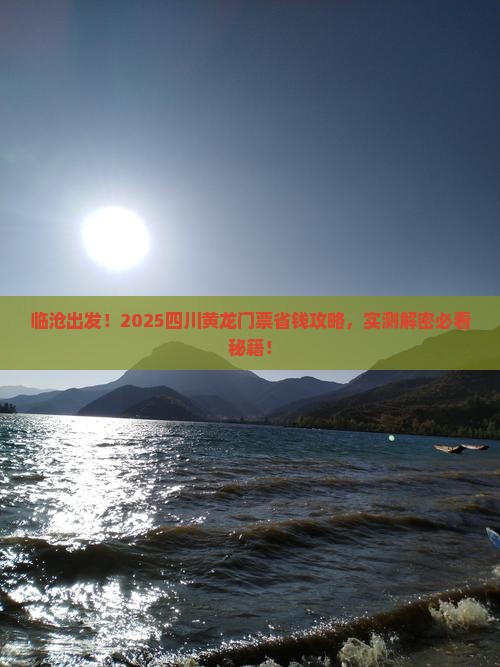临沧到四川黄龙门票