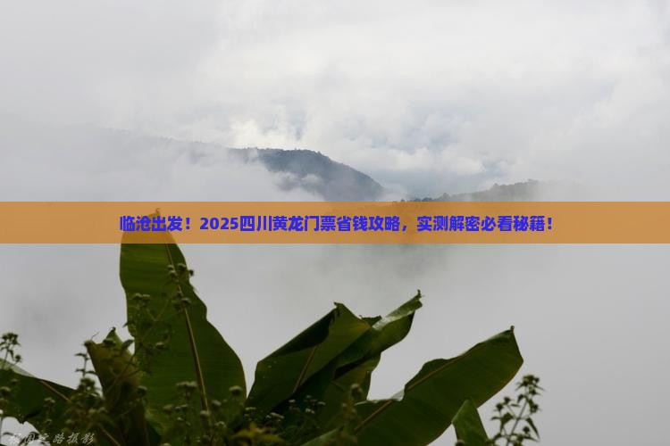 临沧到四川黄龙门票