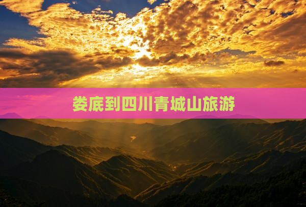 娄底到四川青城山旅游