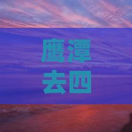 鹰潭去四川乐山大佛旅行社