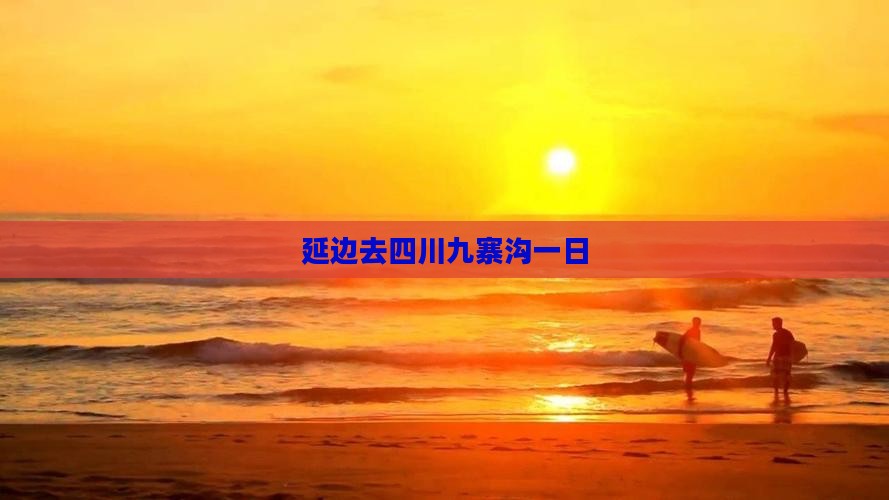 延边去四川九寨沟一日