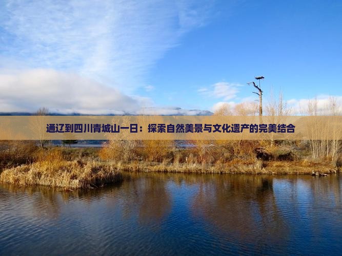 通辽到四川青城山一日