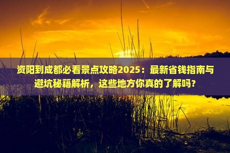 资阳到四川成都景点