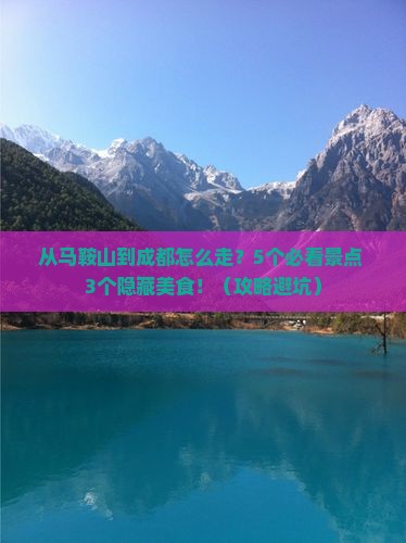 马鞍山去四川成都攻略