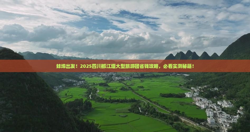 蚌埠去四川都江堰大型旅游团