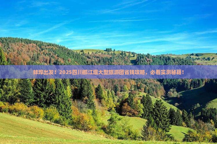 蚌埠去四川都江堰大型旅游团