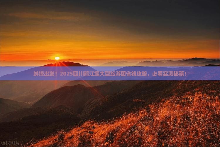 蚌埠去四川都江堰大型旅游团