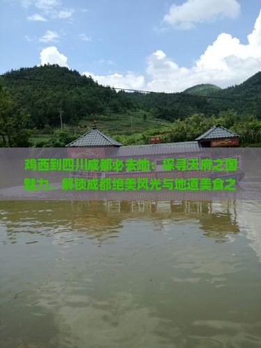 鸡西到四川成都必去地
