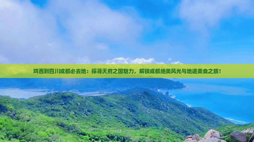 鸡西到四川成都必去地