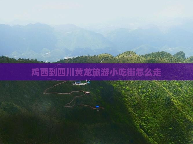 鸡西到四川黄龙旅游小吃