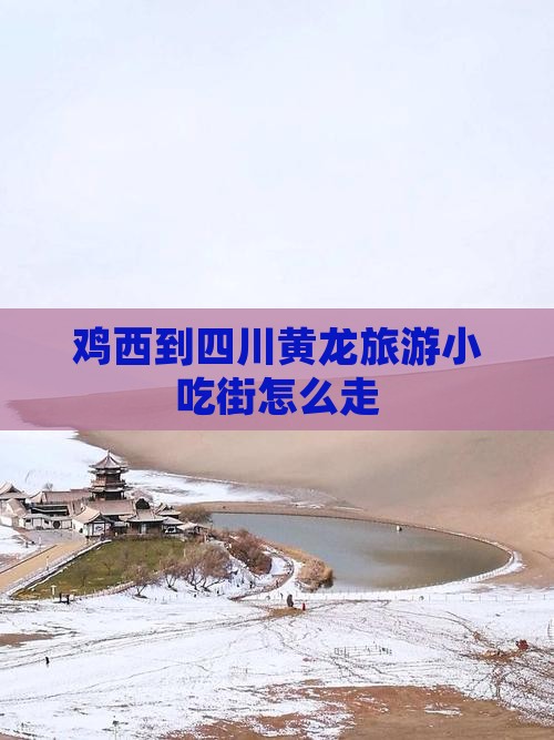 鸡西到四川黄龙旅游小吃