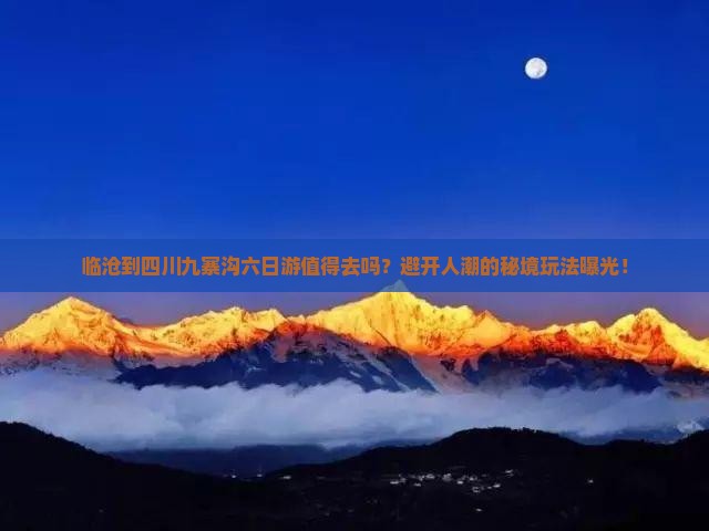 临沧到四川九寨沟六日游