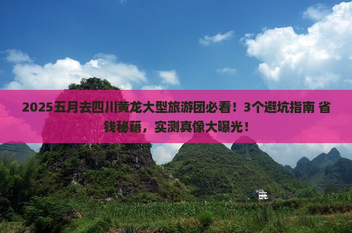 五月去四川黄龙大型旅游团