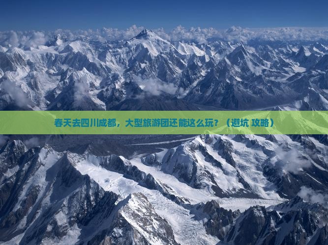 春天去四川成都大型旅游团