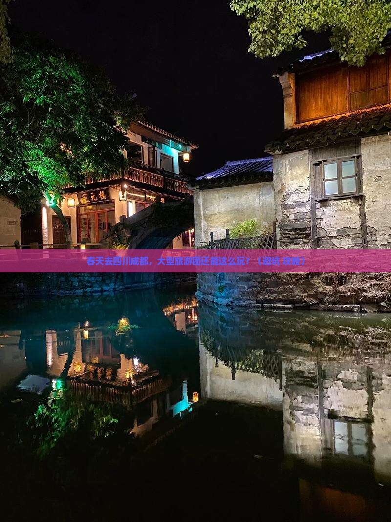 春天去四川成都大型旅游团