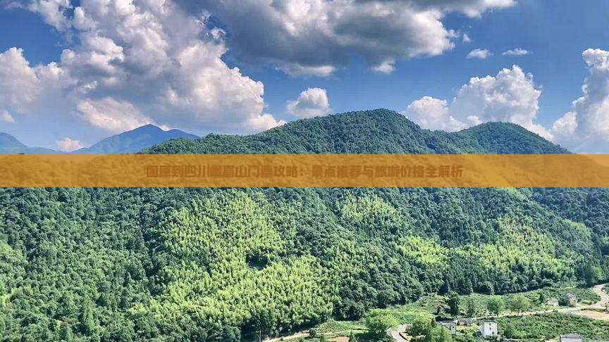固原到四川峨眉山门票