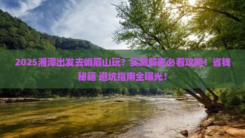 湘潭去四川峨眉山哪里玩