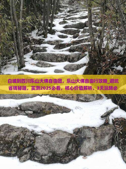 白城到四川乐山大佛自由团