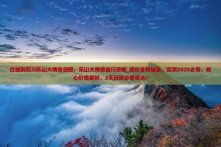 白城到四川乐山大佛自由团