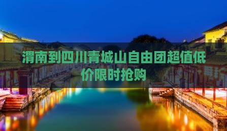渭南到四川青城山自由团