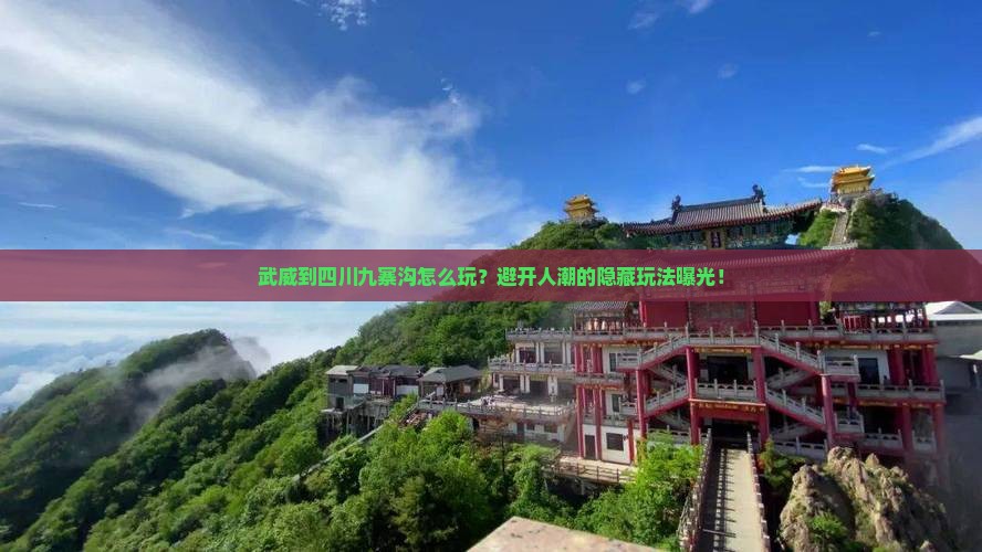 武威到四川九寨沟哪里玩