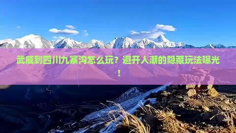 武威到四川九寨沟哪里玩