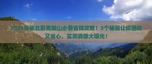 张北到四川青城山攻略