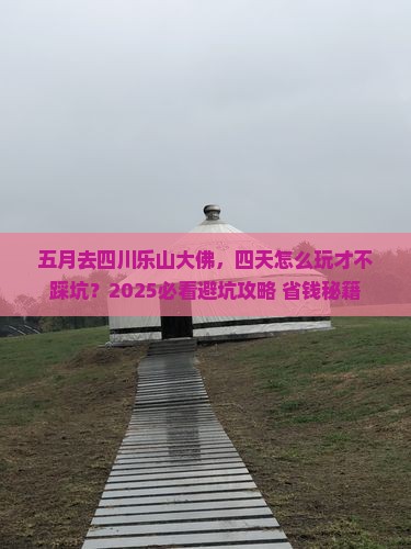 五月到四川乐山大佛四日游