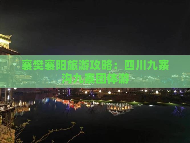 襄樊去四川九寨沟团体旅游