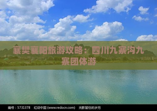 襄樊去四川九寨沟团体旅游