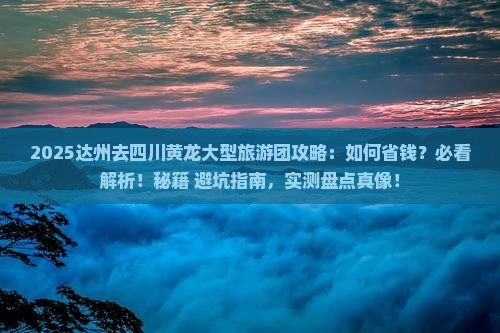 达州去四川黄龙大型旅游团