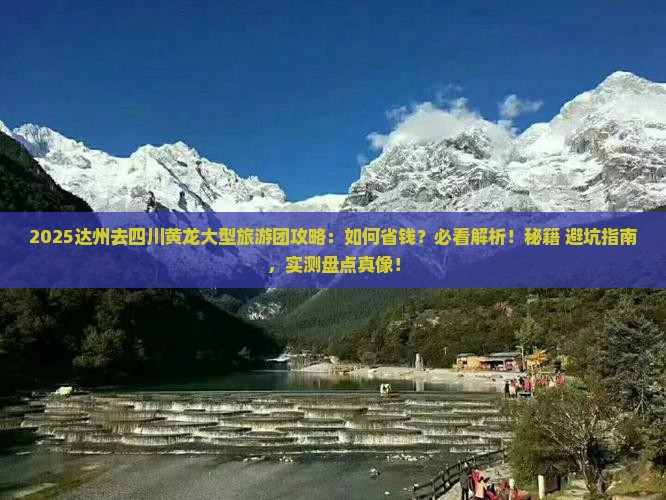 达州去四川黄龙大型旅游团