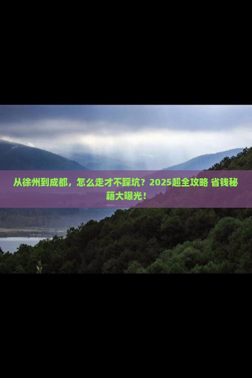 徐州到四川成都攻略