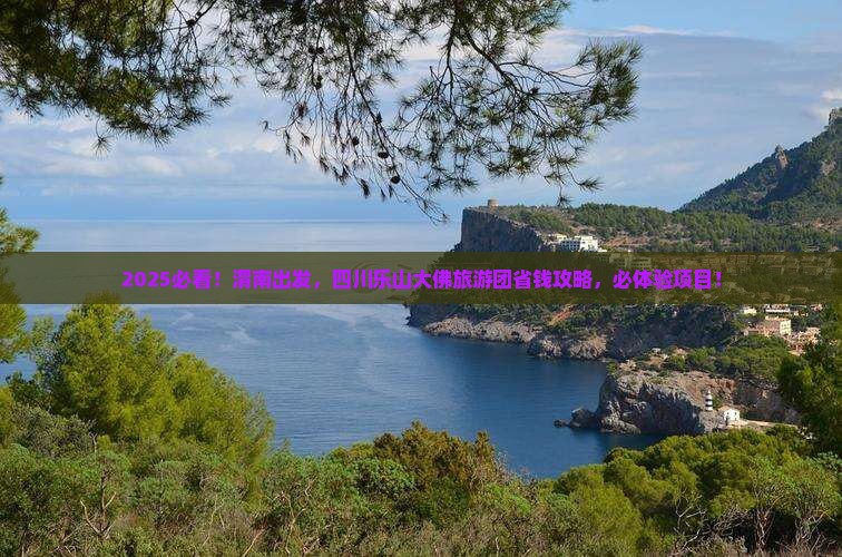 渭南去四川乐山大佛大型旅游团