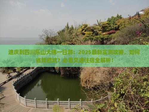 迪庆到四川乐山大佛一日