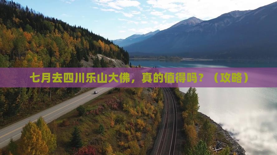 七月到四川乐山大佛旅游