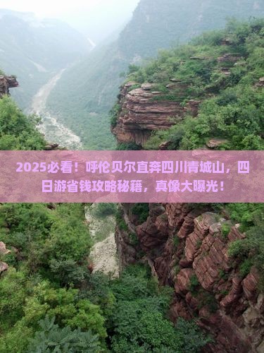 呼伦贝尔去四川青城山四日游