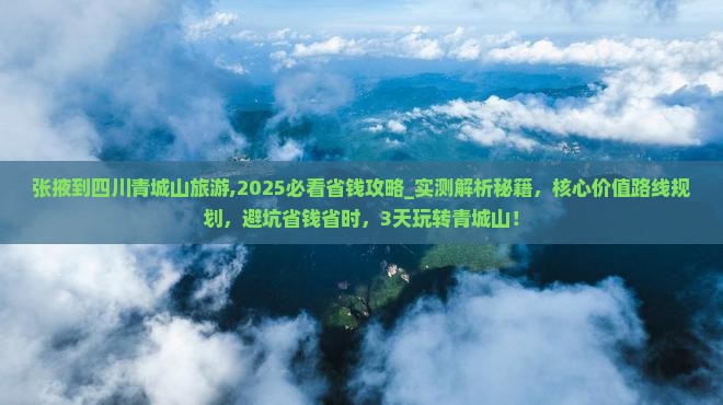 张掖到四川青城山旅游