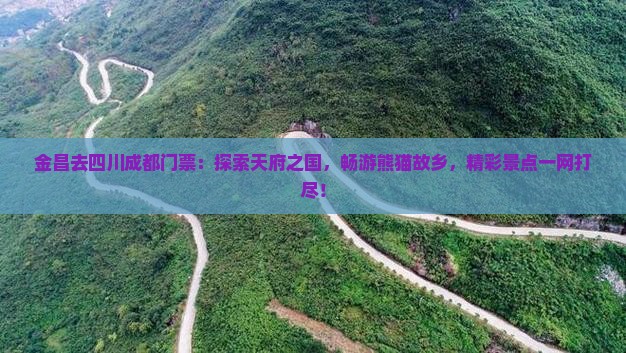 金昌去四川成都门票