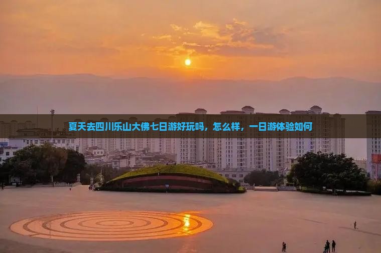 夏天去四川乐山大佛七日游