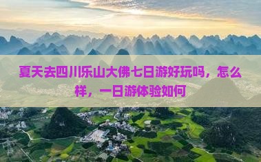 夏天去四川乐山大佛七日游