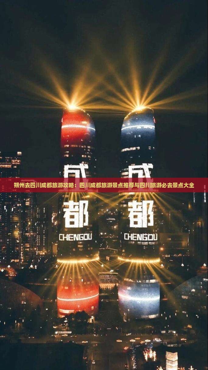 朔州去四川成都旅游
