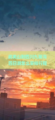 武夷山到四川九寨沟四日游