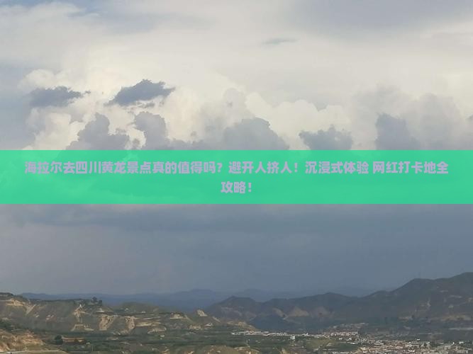 海拉尔去四川黄龙景点