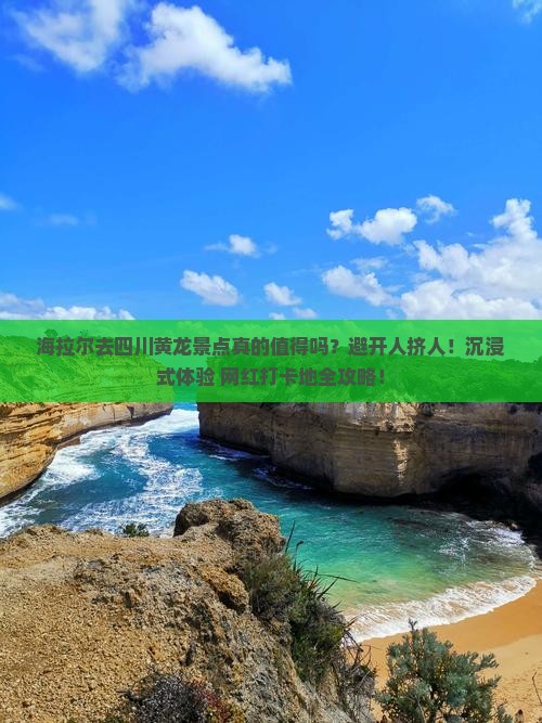 海拉尔去四川黄龙景点