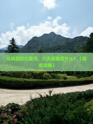 鸡西去四川九寨沟六日游